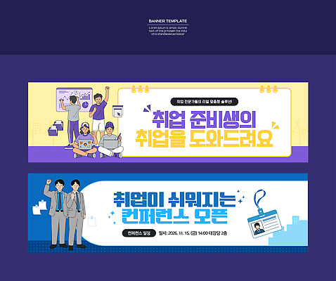 템플릿 직업 디자인 배너 배너템플릿 교육 안내 이벤트 그래픽 모임 정보 구직 일자리 지원 컨퍼런스 AI파일 컨셉 비즈니스 회의 파일형식 벡터