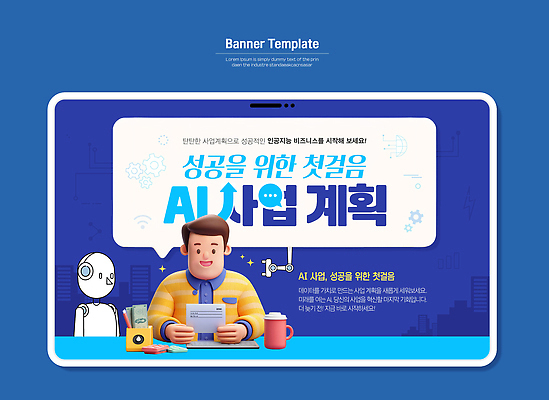 템플릿 배너 남자 비즈니스 성공 기술 자료 정보 발전 계획 혁명 창의력 프로젝트 AI_인공지능 이미지템플릿 AI파일 컨셉 사람 파일형식 벡터