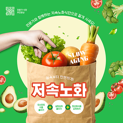 템플릿 웰빙 채소 과일 건강 전문직 레시피 식단 건강식 식생활 노화 식단관리 이미지템플릿 슬로우에이징 AI파일 직업 음식 컨셉 파일형식 벡터