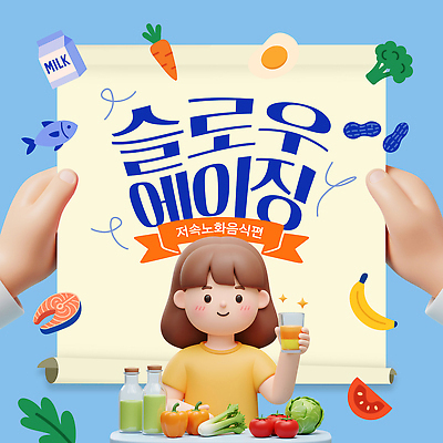 템플릿 음료 어린이 음식 채소 과일 건강 미소 식단 생활습관 영양소 저칼로리 식단관리 이미지템플릿 슬로우에이징 AI파일 표정 사람 습관 파일형식 벡터