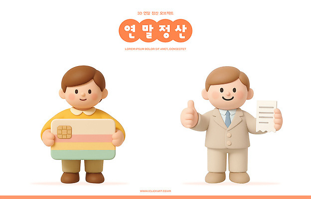 PSD 편집이미지 캐릭터 설명 금융 귀여움 정보 준비 문서 순서 세금 신고 연말정산 비용 편집3D 컨셉 모션 경제 3D 파일형식