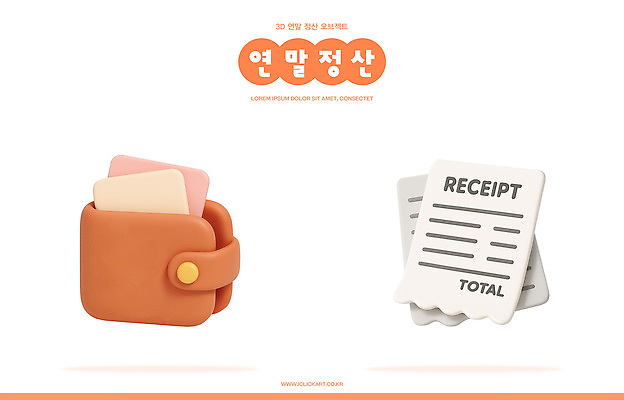 PSD 편집이미지 디자인 관리 경제 지갑 소비 계산대 오브젝트 저장 정리 부드러움 계산서 연말정산 편집3D 3D 감각 파일형식