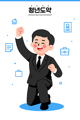 직업 남자 백그라운드 일러스트 모션 성공 청년 희망 주먹 기쁨 성장 창업 이미지 일자리 커리어 소통 개발 지원 프로그램 네트워킹 국내일러스트 AI파일 감정 컨셉 비즈니스 사람 성인 네트워크 자영업 파일형식 벡터