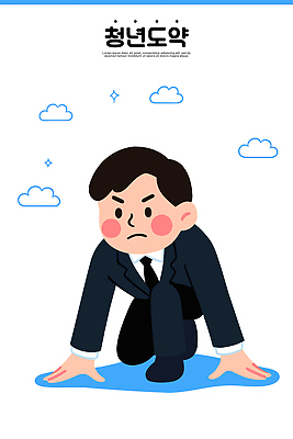 남자 일러스트 성공 미래 직장 표정 청년 일상 희망 꿈 도전 자신감 변화 목표 집중 괴로움 시작 준비 노력 국내일러스트 AI파일 감정 컨셉 회사 사람 성인 라이프 파일형식 벡터