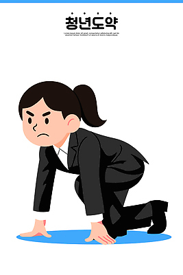 캐릭터 포즈 일러스트 비즈니스 모션 성공 직장 정장 청년 일상 운동 경쟁 도전 분위기 목표 준비 출발 국내일러스트 AI파일 옷 컨셉 회사 건강 성인 라이프 파일형식 벡터