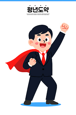 캐릭터 남자 상징 포즈 일러스트 성공 웃음 정장 청년 희망 힘 꿈 도전 표현 망토 긍정 비전 노력 슈퍼히어로 의욕 패기 국내일러스트 AI파일 옷 감정 컨셉 표정 사람 성인 자신감 영웅 파일형식 벡터