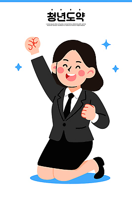 여자 일러스트 성공 표정 정장 청년 깨끗함 주먹 활발 기쁨 에너지 구직 축하 표현 목표 긍정 단순화된 의욕 힘찬 주저앉기 국내일러스트 AI파일 옷 감정 컨셉 모션 사람 앉기 성인 파일형식 벡터