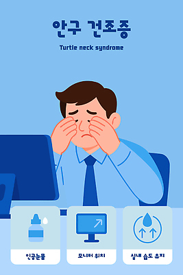 남자 일러스트 스트레스 건강 피곤 일상 물 컴퓨터 사무실 스크린 스트레칭 직장인 시력 증상 피로회복 안구건조증 눈건강 국내일러스트 AI파일 자연요소 직업 컨셉 비즈니스 사람 라이프 전자제품 운동 질병 회복 파일형식 벡터