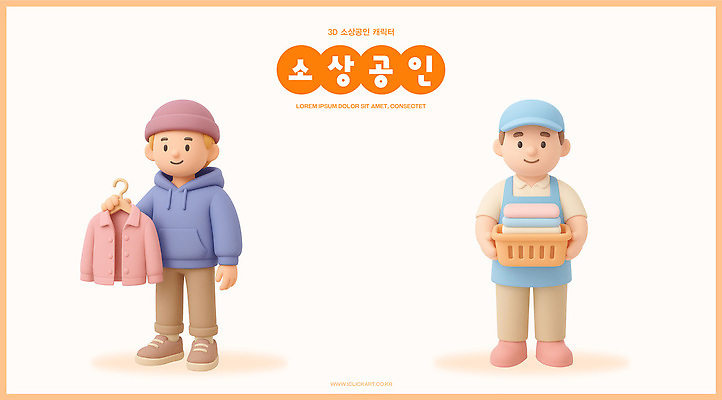 PSD 편집이미지 캐릭터 옷 비즈니스 경제 고객 서비스 상업 창업 지역 커뮤니티 역할 창의성 소상공인 편집3D 직업 3D 상인 자영업 파일형식