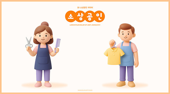 PSD 편집이미지 캐릭터 옷 비즈니스 모션 사람 일상 경제 노란색 상점 머리빗 서비스 소매 소상공인 편집3D 직업 컬러 라이프 3D 미용용품 상인 파일형식