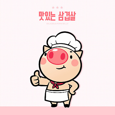 캐릭터 한식 음식 일러스트 손가락 요리사모자 육류 돼지고기 요리 웃음 귀여움 주방 요리사 돼지 맛 OK 삼겹살 일러캐릭터 AI파일 직업 모자_잡화 손 컨셉 식재료 포유류 표정 손짓 파일형식 벡터