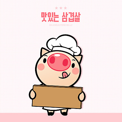 캐릭터 한식 음식 백그라운드 일러스트 디저트 육류 요리 귀여움 주방 요리사 식사 돼지 오븐 맛 조리복 삼겹살 나무판자 맛있는 일러캐릭터 AI파일 직업 컨셉 유니폼 식재료 포유류 돼지고기 목재 가전제품 파일형식 벡터
