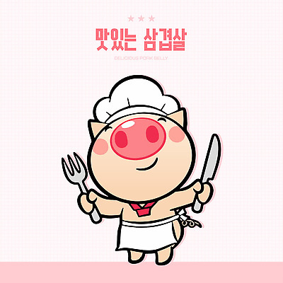 캐릭터 한식 음식 컬러 일러스트 주방용품 육류 돼지고기 요리 미소 귀여움 주방 요리사 식사 즐거움 준비 삼겹살 맛있는 아기자기 일러캐릭터 AI파일 직업 감정 생활용품 컨셉 식재료 표정 파일형식 벡터