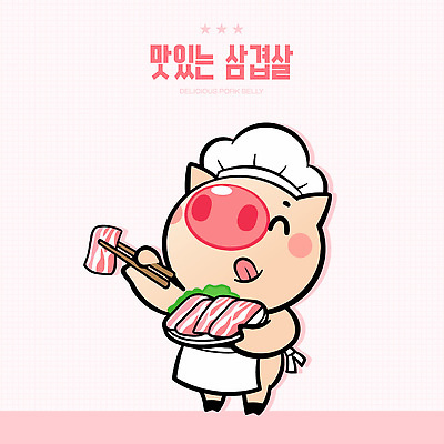 행복 한식 음식 일러스트 재료 육류 돼지고기 요리 주방 요리사 식사 소리 돼지 맛 즐거움 준비 삼겹살 냄새 맛있는 일러캐릭터 AI파일 직업 캐릭터 감정 컨셉 식재료 포유류 파일형식 벡터