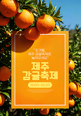JPG 나무 편집이미지 여행 겨울 농업 과일 귤 이벤트 제주도 축제 전시 수확 농촌 방문 제주감귤 벽보 이미지편집 AI컴퓨터그래픽 AI콘텐츠 식물 계절 산업 한국 시골 특산물 파일형식