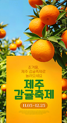 JPG 편집이미지 문화 겨울 과일 귤 한국 풍경 제주도 농장 축제 신선 과수원 12월 11월 제주감귤 이미지편집 AI컴퓨터그래픽 AI콘텐츠 계절 아시아 농업 날짜 특산물 파일형식