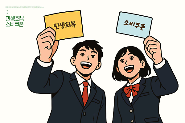 표지 일러스트 모션 청소년 커뮤니케이션 협력 이벤트 경제 희망 메시지 알림 기부 정책 지원 참여 국내일러스트 민생회복소비쿠폰 AI파일 감정 사람 파일형식 벡터 지원금