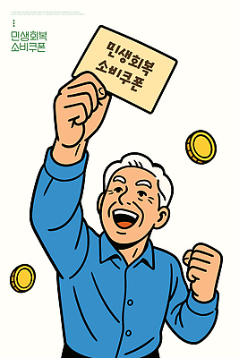 손 기념일 노년 행복 상징 일러스트 협력 이벤트 경제 동전 기쁨 소비 나눔 소득 지원 혜택 국내일러스트 민생회복소비쿠폰 AI파일 감정 돈 성인 신체부위 파일형식 벡터 지원금
