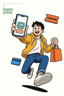 남자 행복 가방 일러스트 커뮤니케이션 모바일 기술 생활 쇼핑 청춘 유행 세일 시장 소비 고객 즐거움 쿠폰 결제 활기 편리함 국내일러스트 민생회복소비쿠폰 AI파일 잡화 감정 컨셉 사람 파일형식 벡터 지원금