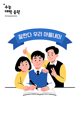 교육 행복 아들 일러스트 학교 가족 응원 협력 사랑 미소 손짓 학습 부모 수능 시간 쓰는 수험생 긍정 노력 격려 소통 수능대박 지원 국내일러스트 AI파일 감정 컨셉 관계 모션 고등학생 표정 시험 파일형식 벡터