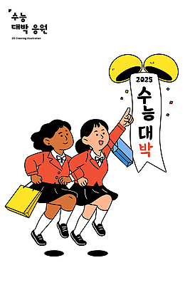 학생 교육 일러스트 학교 응원 모션 친구 학습 달리기 축제 수능 기도 목표 장바구니 즐거움 수험생 열정 대박 수능대박 2025년 국내일러스트 AI파일 감정 컨셉 관계 고등학생 쇼핑 바구니 시험 연도 파일형식 벡터