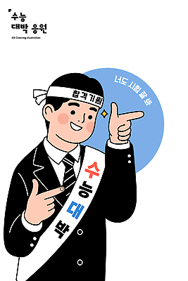 학생 행복 백그라운드 일러스트 응원 성공 미소 손짓 학습 파이팅 희망 수능 기도 기회 수험생 열정 노력 대박 소통 수능대박 국내일러스트 AI파일 교육 감정 컨셉 모션 고등학생 표정 시험 파일형식 벡터