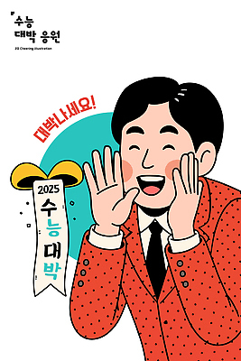 손 남자 백그라운드 일러스트 응원 성공 표정 이벤트 학습 기쁨 수능 기도 축하 입 준비 수험생 열정 목소리 대박 수능대박 2025년 국내일러스트 AI파일 교육 감정 컨셉 고등학생 사람 신체부위 시험 연도 파일형식 벡터