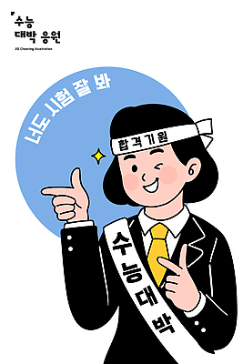 캐릭터 학생 포즈 백그라운드 일러스트 손가락 응원 넥타이 웃음 정장 이벤트 축제 희망 수능 기도 수험생 대박 긍정적 밝은색 수능대박 국내일러스트 AI파일 손 잡화 옷 감정 고등학생 표정 시험 파일형식 벡터