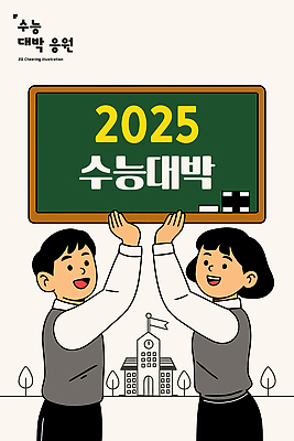 학생 교육 백그라운드 일러스트 학교 응원 모션 협력 웃음 친구 학습 칠판 희망 수능 기도 목표 즐거움 수험생 소통 수능대박 2025년 국내일러스트 AI파일 감정 컨셉 관계 고등학생 표정 시험 연도 파일형식 벡터