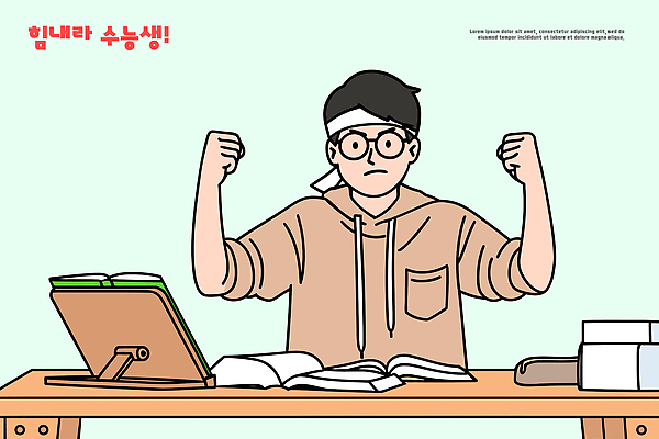 학생 일러스트 응원 교재 학습 환경 주먹 수능 시험 교양 도전 시간 목표 집중 책상 대학교 수험생 열정 노력 국내일러스트 AI파일 교육 감정 가구 컨셉 학교 모션 고등학생 파일형식 벡터