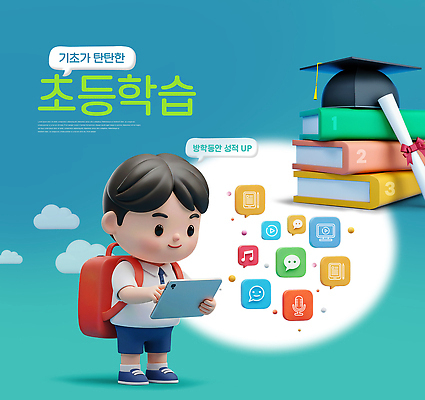 PSD 편집이미지 학생 교육 초등학생 어린이 성공 기술 학습 태블릿 디지털 즐거움 학습도구 기초 이미지편집 감정 컨셉 사람 전자제품 스마트기기 교육용품 파일형식