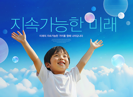 PSD 편집이미지 행복 어린이 자연 미래 환경 희망 기쁨 꿈 자유 놀이터 긍정 노력 청명 의료성형뷰티 이미지편집 감정 컨셉 놀이 사람 생태계 파일형식