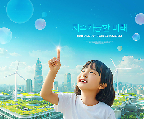 PSD 편집이미지 어린이 상징 손가락 자연 하늘 미래 기술 미소 환경 희망 도시 발전 친환경 풍력기 의료성형뷰티 이미지편집 손 감정 컨셉 표정 사람 풍력에너지 생태계 파일형식