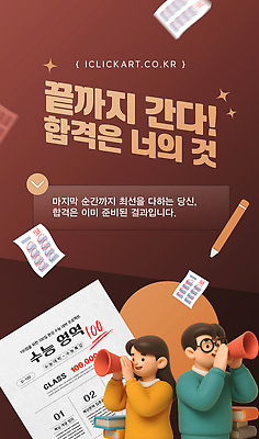 템플릿 교육 감정 컨셉 고등학생 시험 합격 파일형식 벡터 준비 학생 응원 자신감 목표 노력 기회 성공 협력 학습 수업 이미지템플릿 AI파일 합격기원 수험생 수능