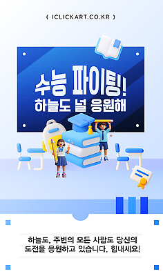 템플릿 교육 컨셉 모션 고등학생 시험 합격 파일형식 벡터 수능 파이팅 응원 하늘 학습 수험생 도전 메시지 기운 학생 성공 미래 노력 이미지템플릿 AI파일 합격기원