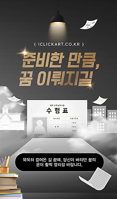 템플릿 감정 컨셉 고등학생 생활 시험 합격 파일형식 벡터 목표 꿈 수험표 준비 희망 성공 발전 노력 미래 도전 길 라이프 이미지템플릿 AI파일 응원 합격기원 수험생 수능