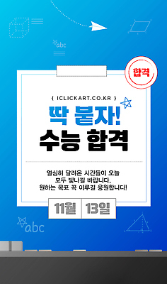 템플릿 교육 감정 컨셉 고등학생 시험 날짜 합격 파일형식 벡터 수능 수험생 이벤트 응원 열정 11월 학습 목표 꿈 학교 성공 이미지템플릿 AI파일 합격기원