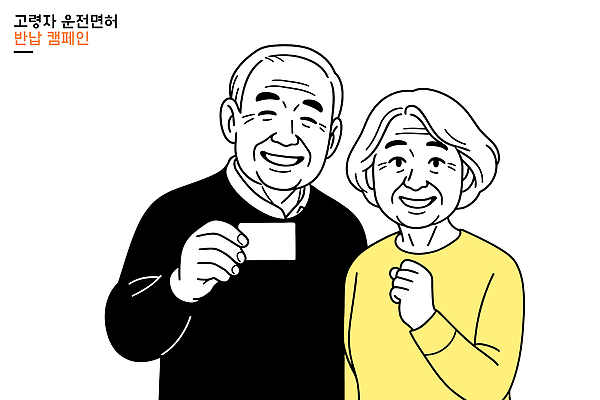 부부 노년 행복 캠페인 교통 일러스트 가족 모션 기념 미소 안전 알림 서비스 이미지 공동체 운전면허 참여 반납 국내일러스트 AI파일 커플 감정 관계 표정 성인 파일형식 벡터