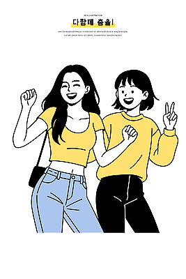 여자 행복 감정 일러스트 함께함 표정 웃음 취미 캐주얼 친구 노란색 파티 모임 자유 춤 즐거움 스타일 유대감 국내일러스트 AI파일 옷 컬러 컨셉 관계 문화예술 사람 이벤트 파일형식 벡터