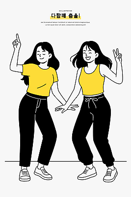 행복 감정 포즈 티셔츠 일러스트 모션 웃음 여러명 여름 친구 청춘 노란색 에너지 무대 춤 연결 즐거움 교감 국내일러스트 AI파일 계절 컬러 다수 컨셉 셔츠 관계 문화예술 표정 사람 파일형식 벡터