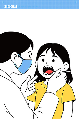 행복 어린이 일러스트 의학 건강 치과 치료 믿음 청결 진료 의사 도구 치아 편안함 검사_조사 예방 보호자 소통 참여 국내일러스트 AI파일 감정 컨셉 병원 사람 의료진 소화기관 감각 위생 파일형식 벡터