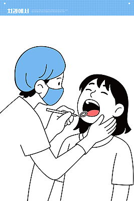 어린이 일러스트 의학 건강 치과 병원 관리 마스크 치료 진료 환자 의사 치아 위생 구강 검사_조사 예방 방문 치과진료 국내일러스트 AI파일 사람 의료진 입 소화기관 파일형식 벡터