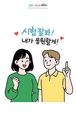 캐릭터 행복 감정 포스터 일러스트 학교 응원 미소 두명 일상 친구 시험 표현 자신감 준비 긍정 격려 소통 국내일러스트 AI파일 교육 컨셉 관계 모션 표정 사람 라이프 파일형식 벡터
