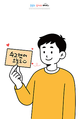 손 남자 행복 감정 일러스트 기념 표정 웃음 일상 표현 메시지 스웨터 즐거움 포스트잇 그림 긍정적 수고 오늘 국내일러스트 AI파일 상의 사람 라이프 신체부위 메모지 파일형식 벡터