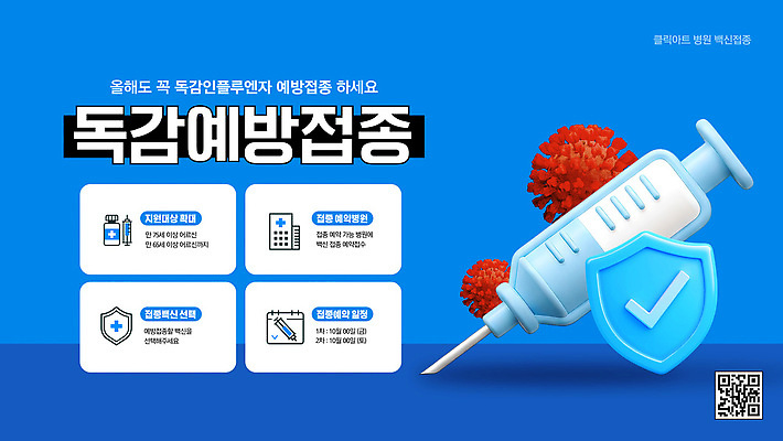 템플릿 포스터 캠페인 겨울 건강 관리 치료 정보 질병 감기 예방 면역력 백신 예방접종 증상 이미지템플릿 AI파일 계절 의학 접종 파일형식 벡터