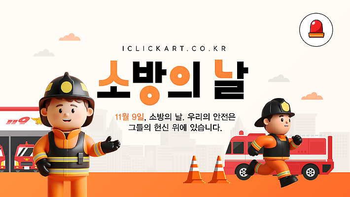 템플릿 컨셉 자동차 사람 이벤트 라이프 구조원 소방 사건 파일형식 벡터 법정기념일 소방관 어린이 소방의날 안전 소방차 교육 일상 캐릭터 축제 축하 기념일 화재 이미지템플릿 AI파일