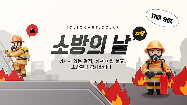 템플릿 장비 구조원 소방 예방 화재 국민 진압 파일형식 벡터 법정기념일 소방의날 소방관 화재진압 안전 시민 화재예방 소방서 협력 소방장비 교육 이미지템플릿 AI파일