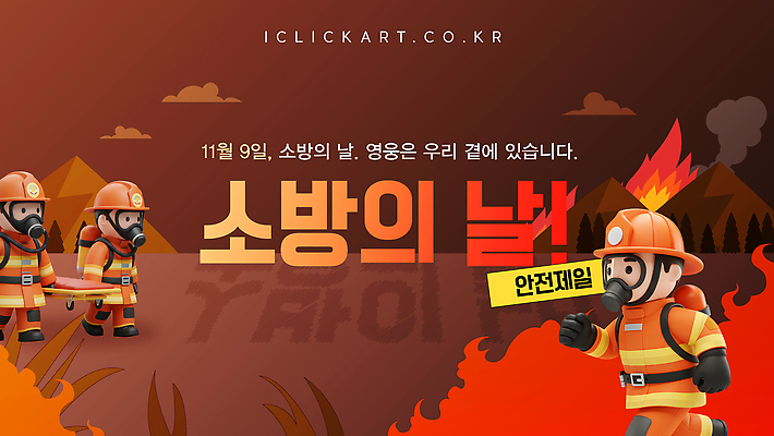 템플릿 교육 컨셉 안전 응급 도움 안전장비 구조원 소방 사건 예방 파일형식 벡터 법정기념일 소방의날 소방관 화재 소화기 구출 안전교육 화재예방 위험 응급구조 이미지템플릿 AI파일