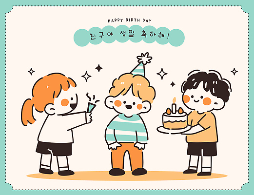 기념일 음료 어린이 일러스트 놀이 웃음 친구 파티 케이크 기쁨 모임 축하 색칠 생일 즐거움 반죽 국내일러스트 AI파일 감정 컨셉 관계 디저트 표정 사람 이벤트 파일형식 벡터