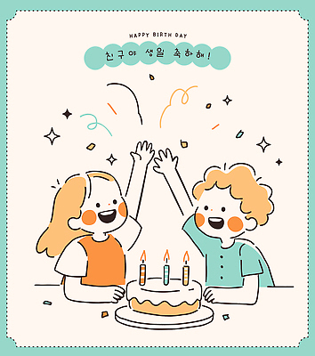 손 기념일 행복 컬러 일러스트 초 선물 웃음 장식 친구 파티 케이크 축제 만세 축하 생일 즐거움 풍선 동심 국내일러스트 AI파일 감정 컨셉 관계 모션 디저트 표정 이벤트 신체부위 파일형식 벡터